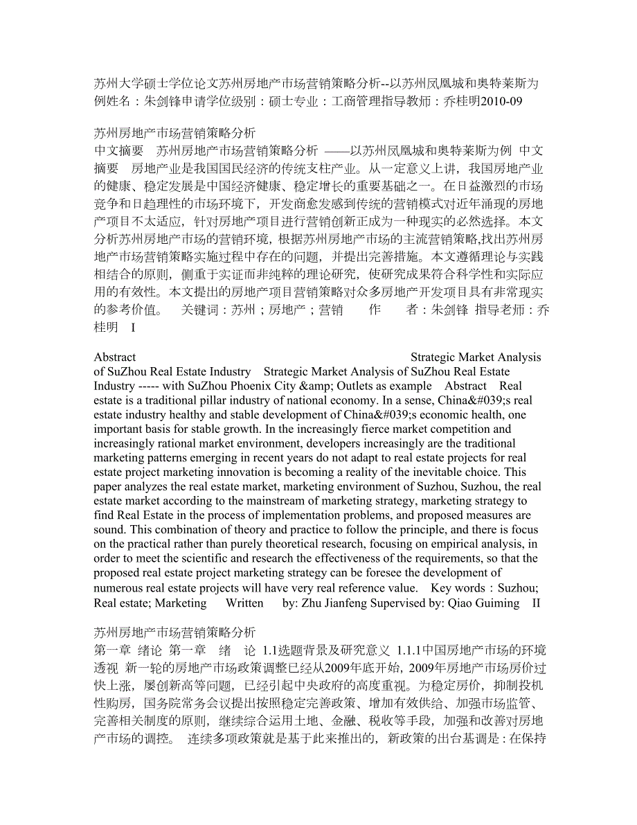 苏州房地产市场营销策略分析以苏州凤凰城和奥特莱斯为例.doc_第1页