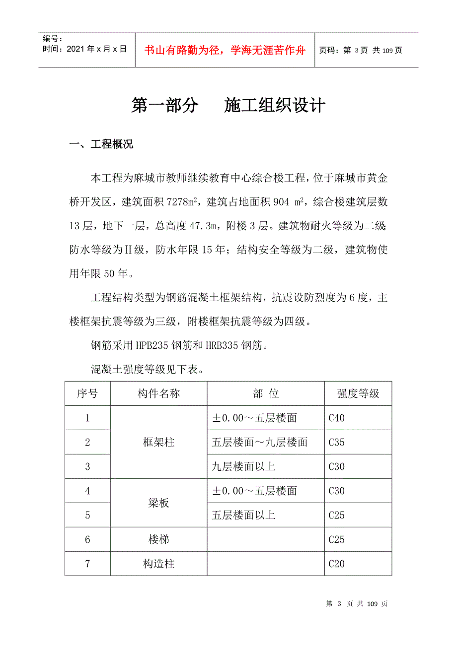 麻城市教师继续教育中心综合楼施工组织设计方案.docx_第3页