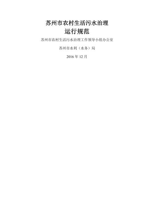 苏州市农村生活污水治理三个规范运行规范.docx