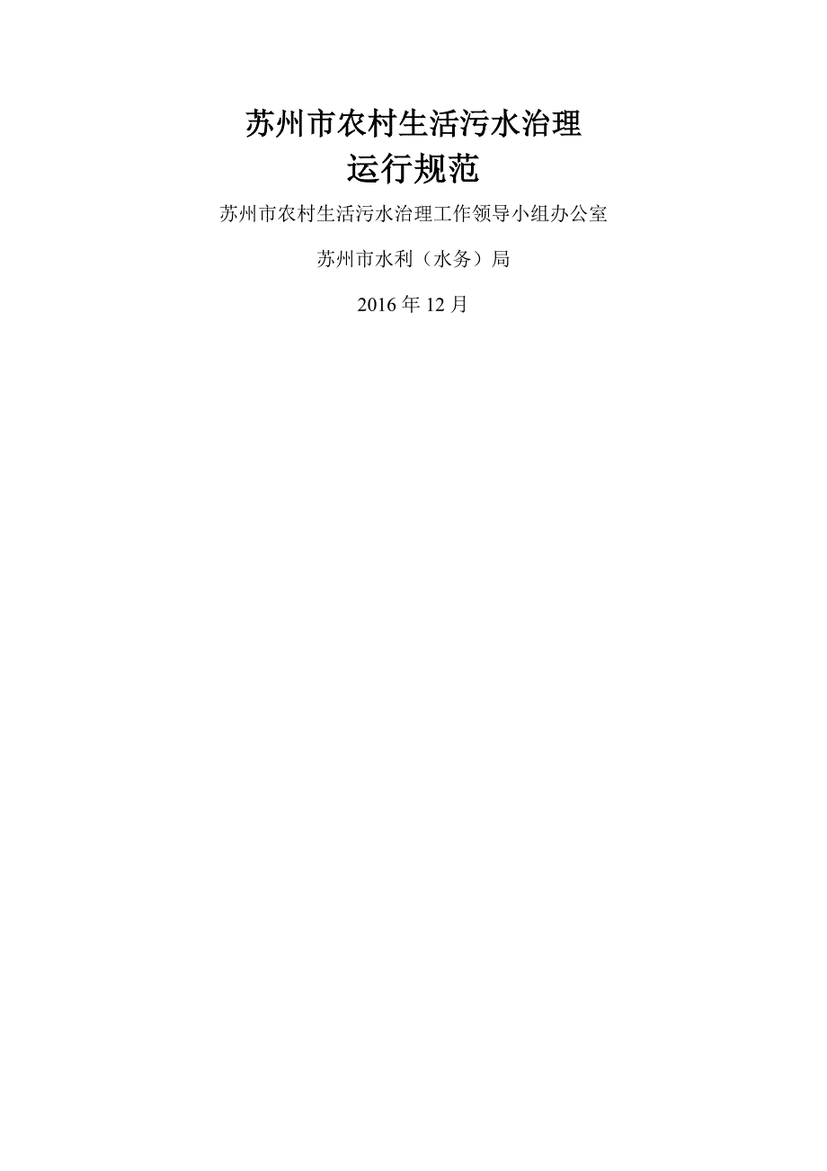 苏州市农村生活污水治理三个规范运行规范.docx_第1页
