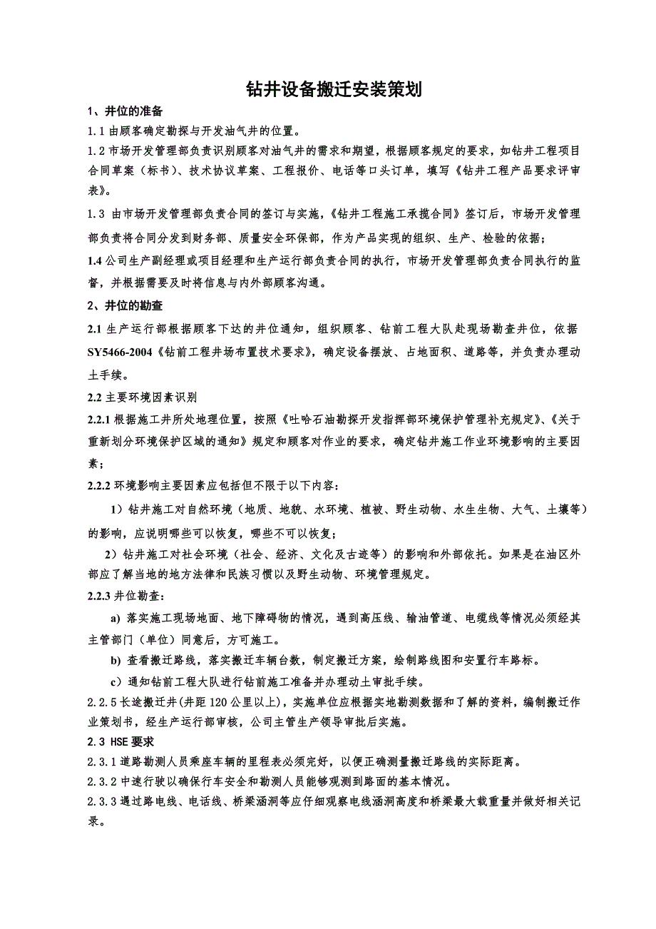 钻井设备搬迁安装策划.doc_第1页