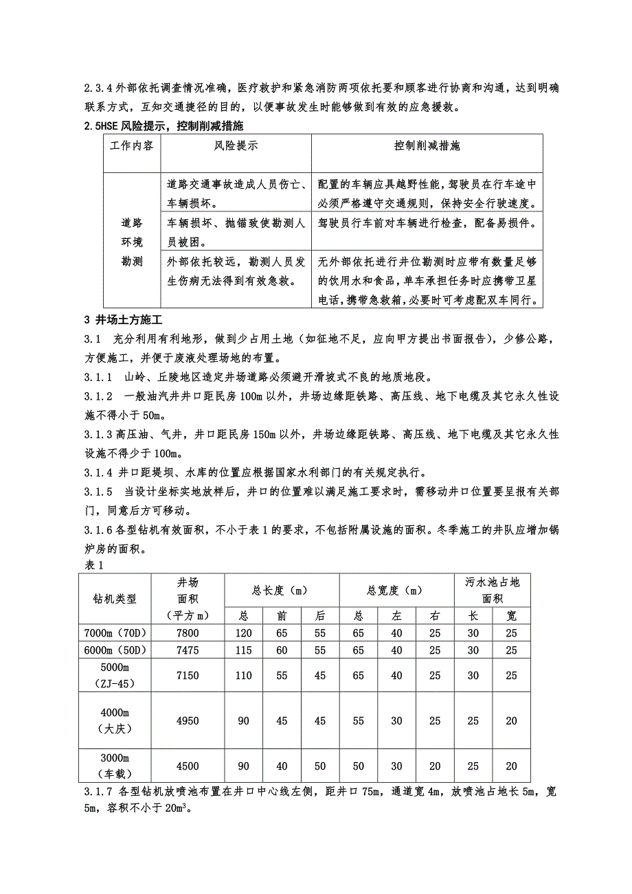 钻井设备搬迁安装策划.doc_第2页