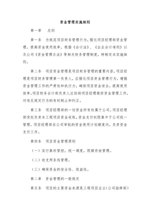 资金管理实施细则.doc