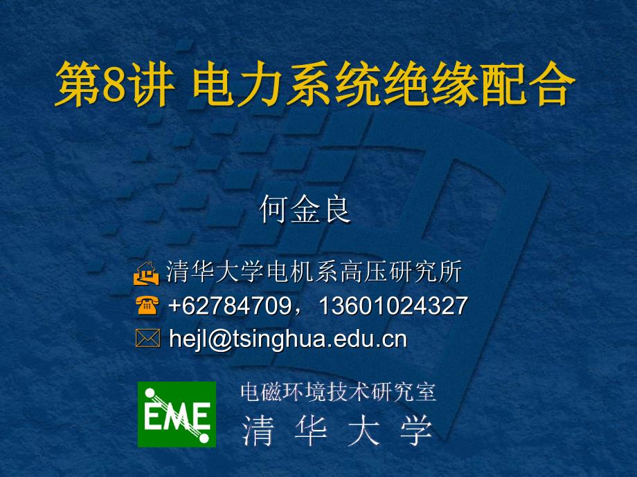 绝缘配合PPT课件.ppt_第1页