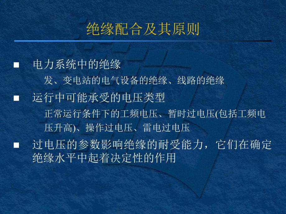 绝缘配合PPT课件.ppt_第2页