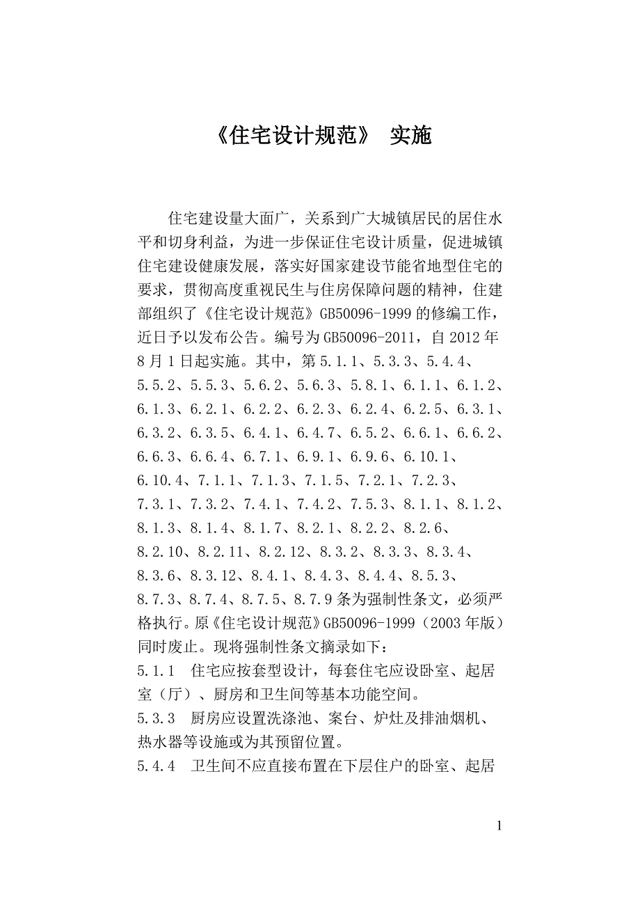 精品资料2022年收藏住宅设计规范强条整理.doc_第1页