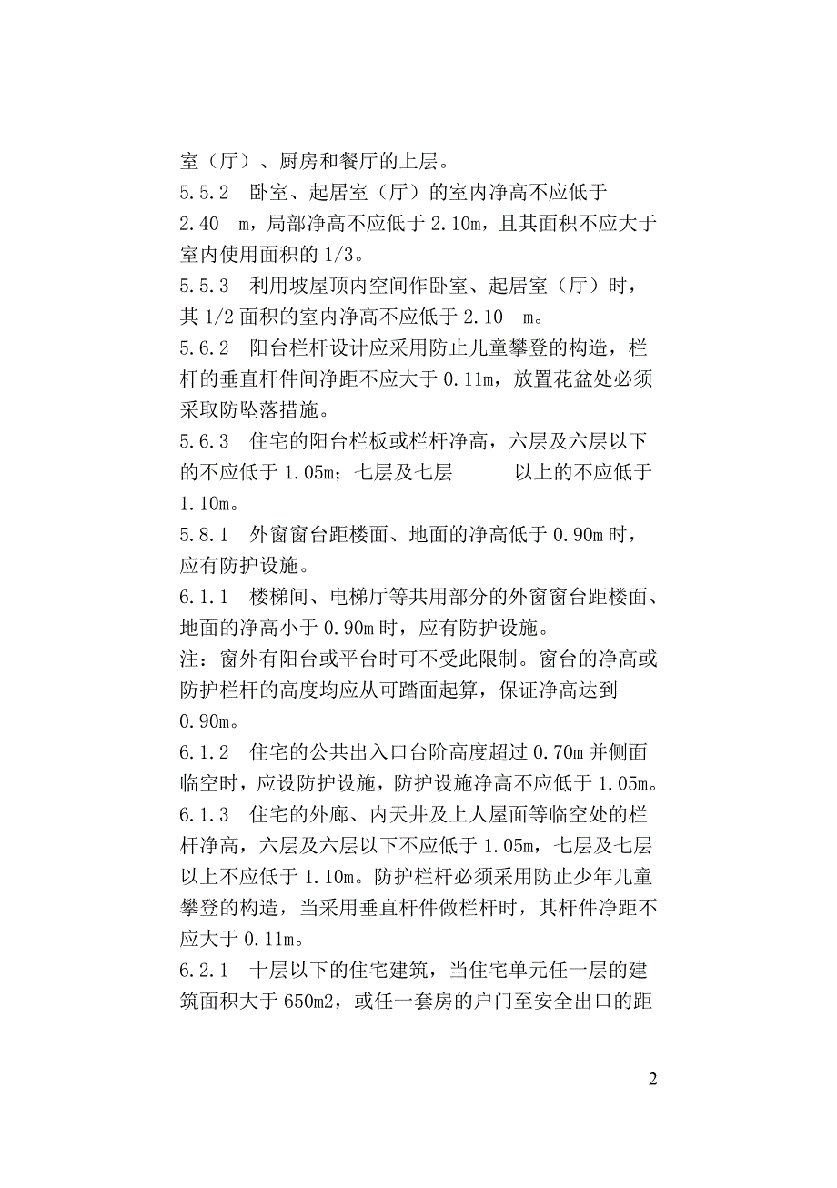 精品资料2022年收藏住宅设计规范强条整理.doc_第2页
