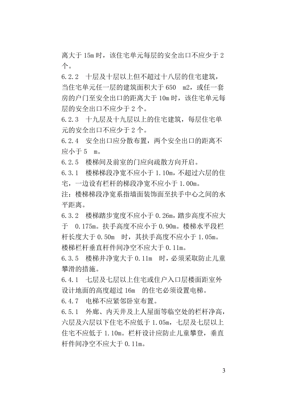 精品资料2022年收藏住宅设计规范强条整理.doc_第3页