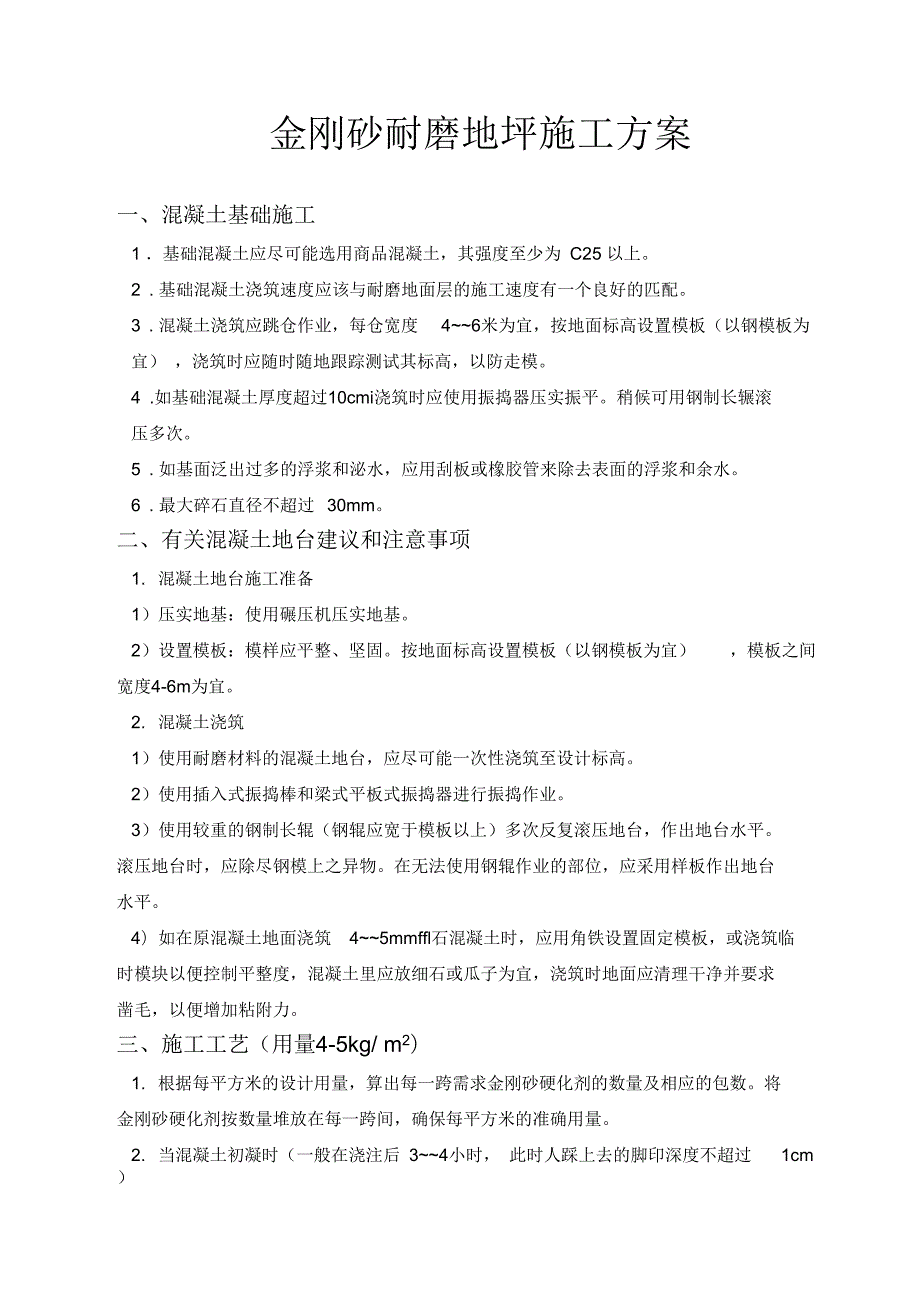 耐磨地坪施工方案一.docx_第1页