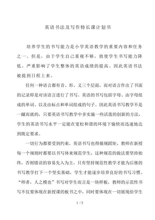 英语书法课程计划书.doc