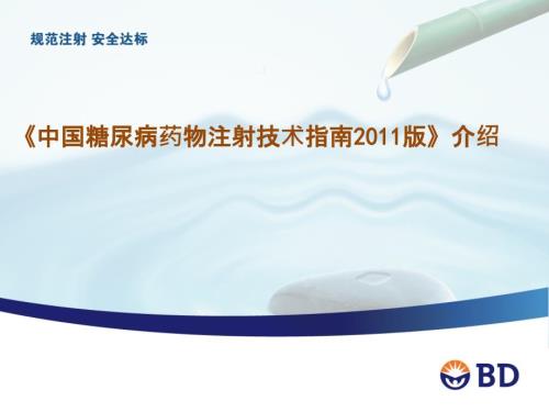 胰岛素注射指南介绍.ppt