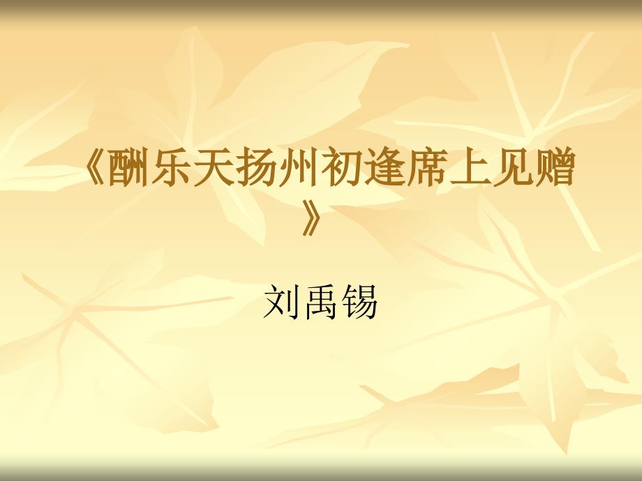 酬乐天扬州初逢席上见赠课件.ppt_第1页