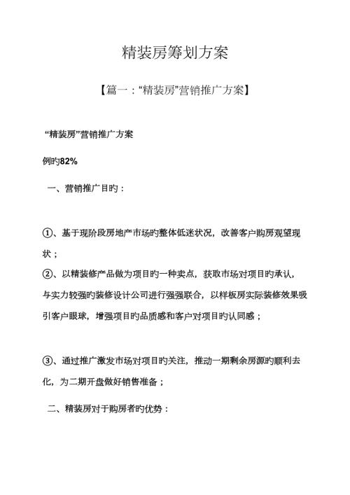 精装房策划方案.docx