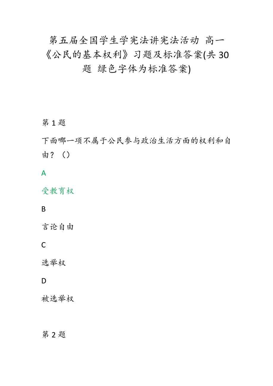 第五全国学生学宪法讲宪法活动高一公民的基本权利习题及标准答案共30题绿色字体为标准答案.docx_第1页