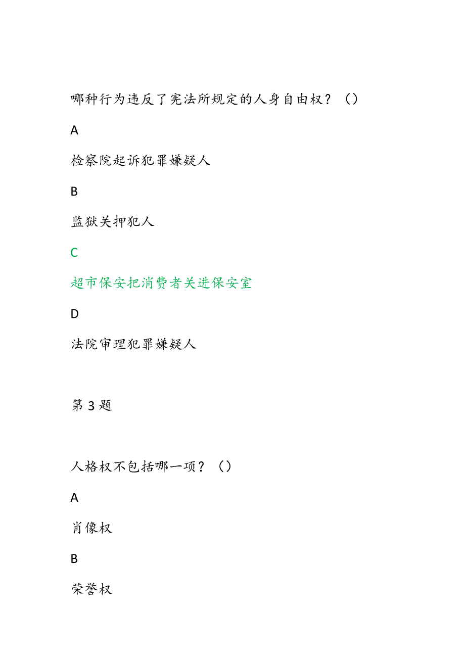 第五全国学生学宪法讲宪法活动高一公民的基本权利习题及标准答案共30题绿色字体为标准答案.docx_第2页