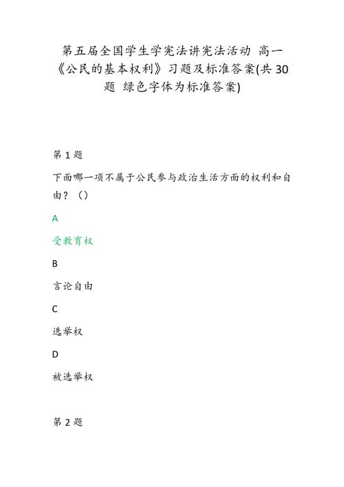 第五全国学生学宪法讲宪法活动高一公民的基本权利习题及标准答案共30题绿色字体为标准答案.docx