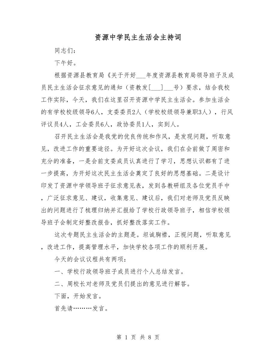 资源中学民主生活会主持词.doc_第1页