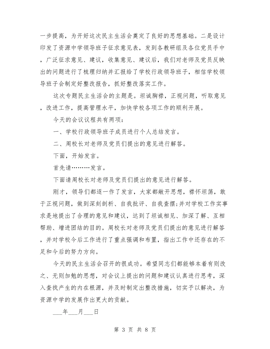 资源中学民主生活会主持词.doc_第3页
