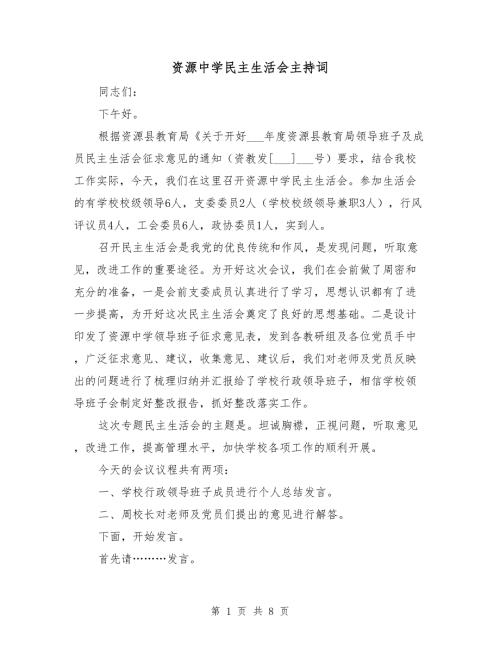 资源中学民主生活会主持词.doc