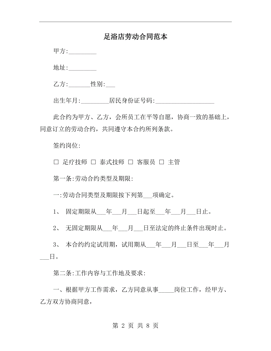 足浴店劳动合同范本.doc_第2页