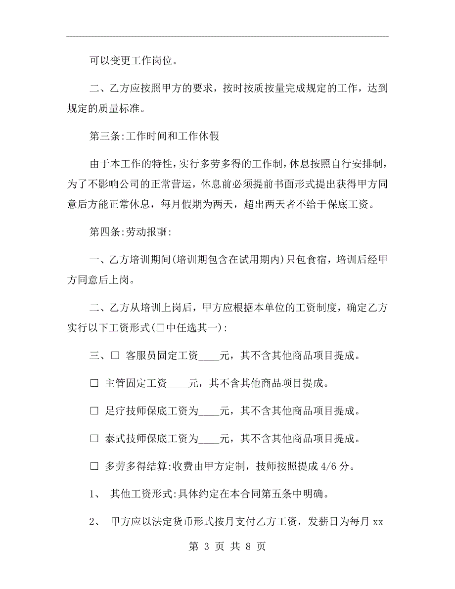 足浴店劳动合同范本.doc_第3页