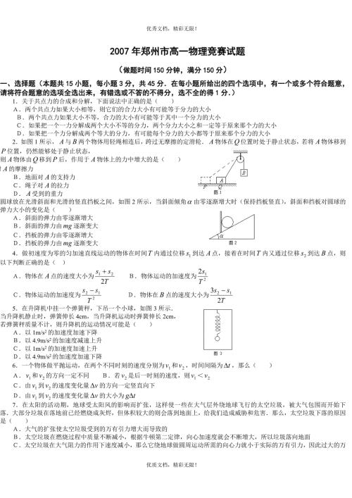 郑州市高一物理竞赛试题附答案.doc