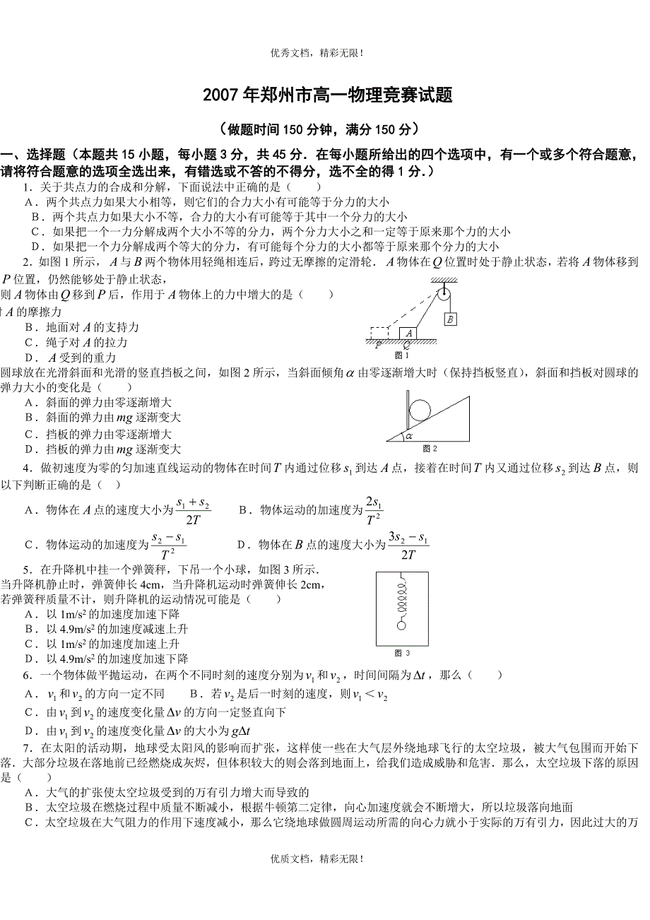 郑州市高一物理竞赛试题附答案.doc_第1页