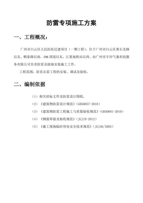 防雷专项施工方案.doc