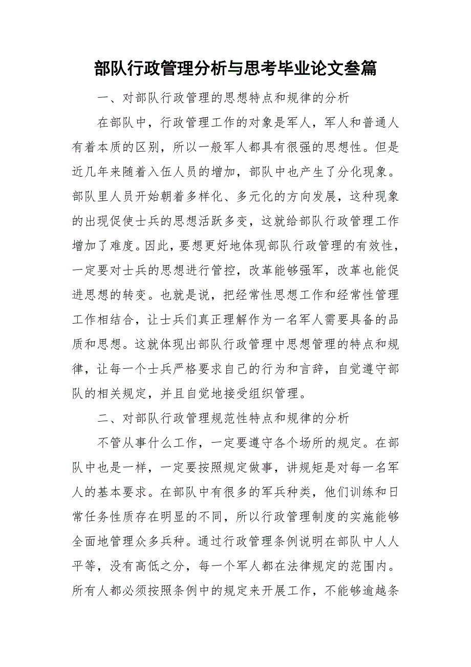部队行政管理分析与思考毕业论文叁篇.doc_第1页