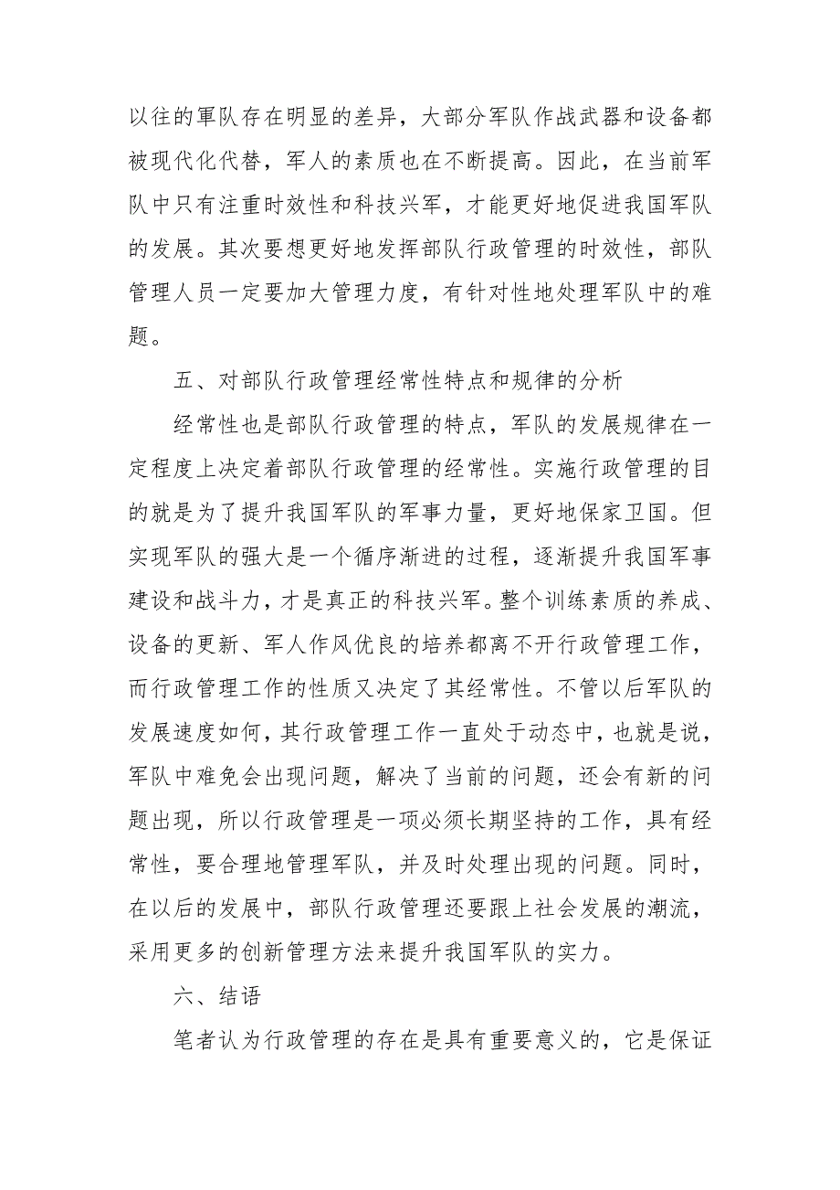 部队行政管理分析与思考毕业论文叁篇.doc_第3页