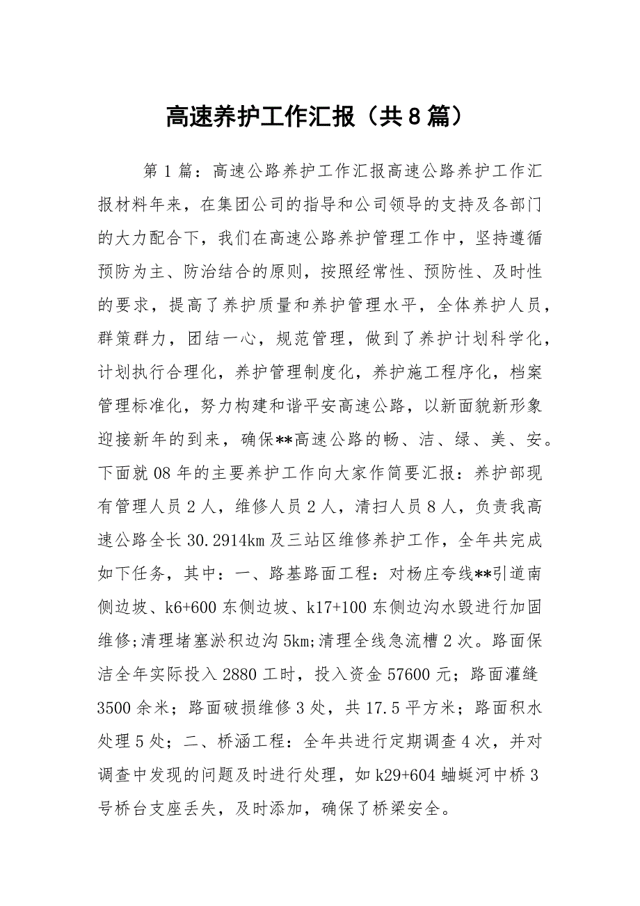 高速养护工作汇报共8篇.docx_第1页