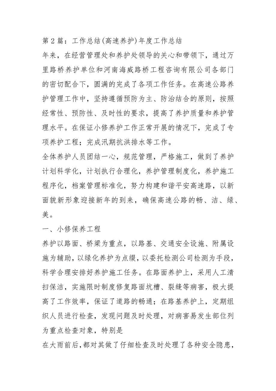 高速养护工作汇报共8篇.docx_第2页