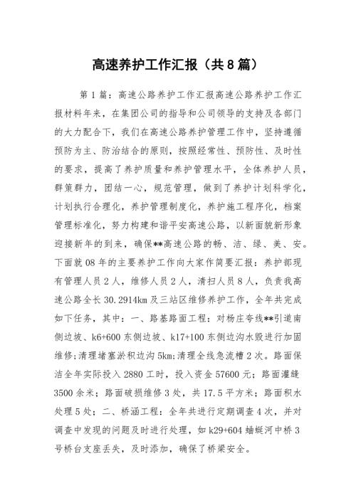 高速养护工作汇报共8篇.docx