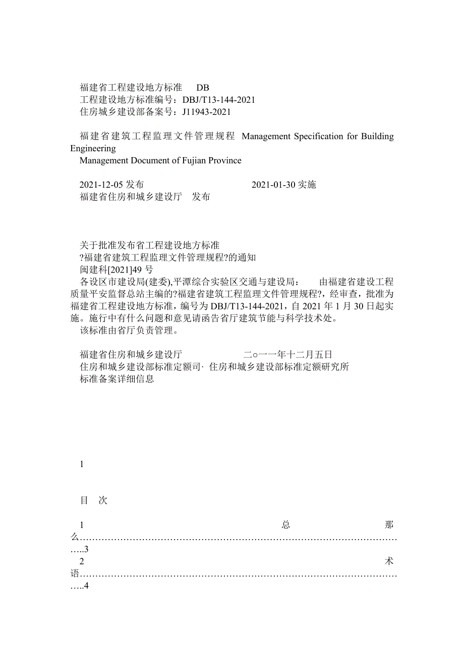 福建省建筑工程监理文件管理规程DBJT13144.doc_第1页