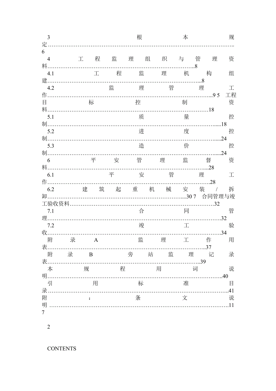 福建省建筑工程监理文件管理规程DBJT13144.doc_第2页