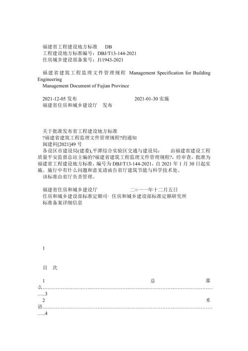 福建省建筑工程监理文件管理规程DBJT13144.doc