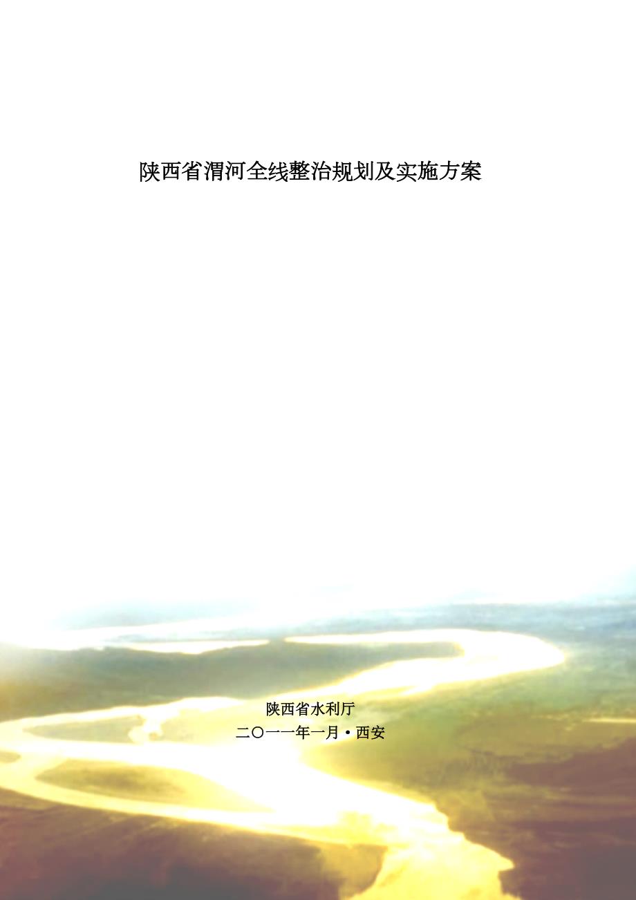 陕西省渭河全线整治规划及实施方案.doc_第1页