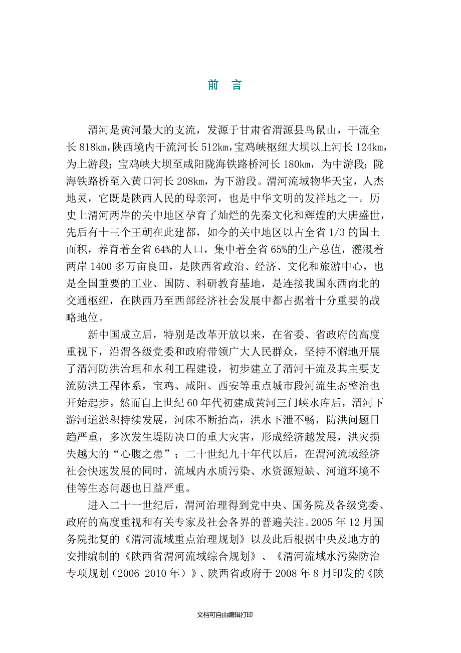 陕西省渭河全线整治规划及实施方案.doc_第3页
