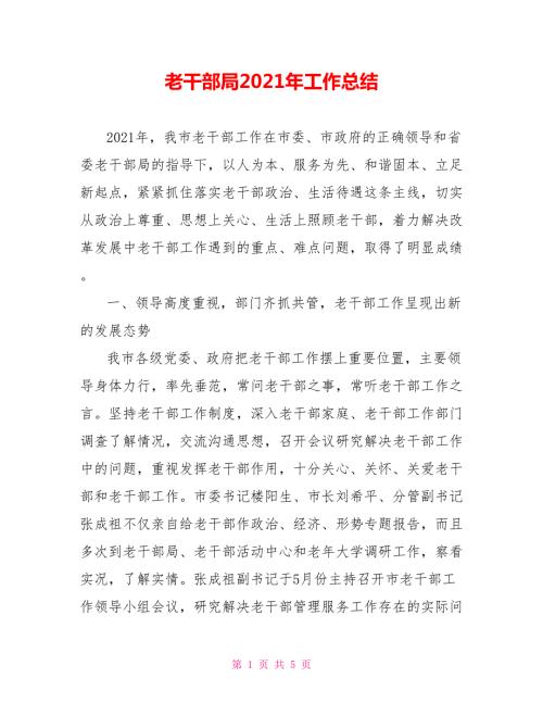 老干部局2021年工作总结.doc