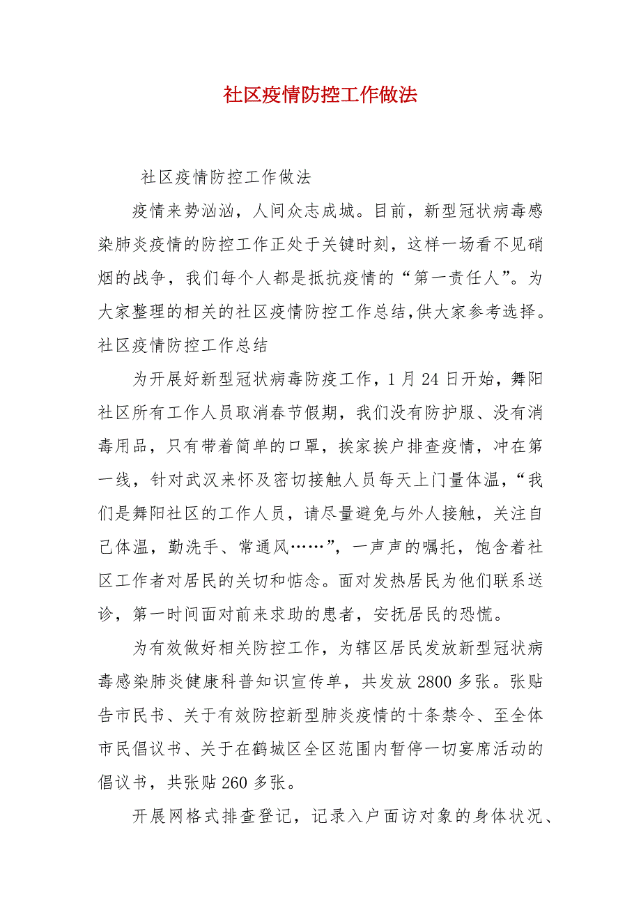 社区疫情防控工作做法.docx_第1页