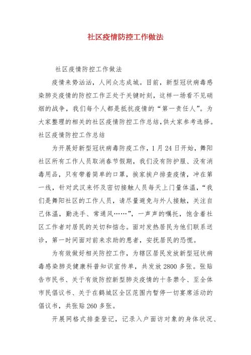 社区疫情防控工作做法.docx