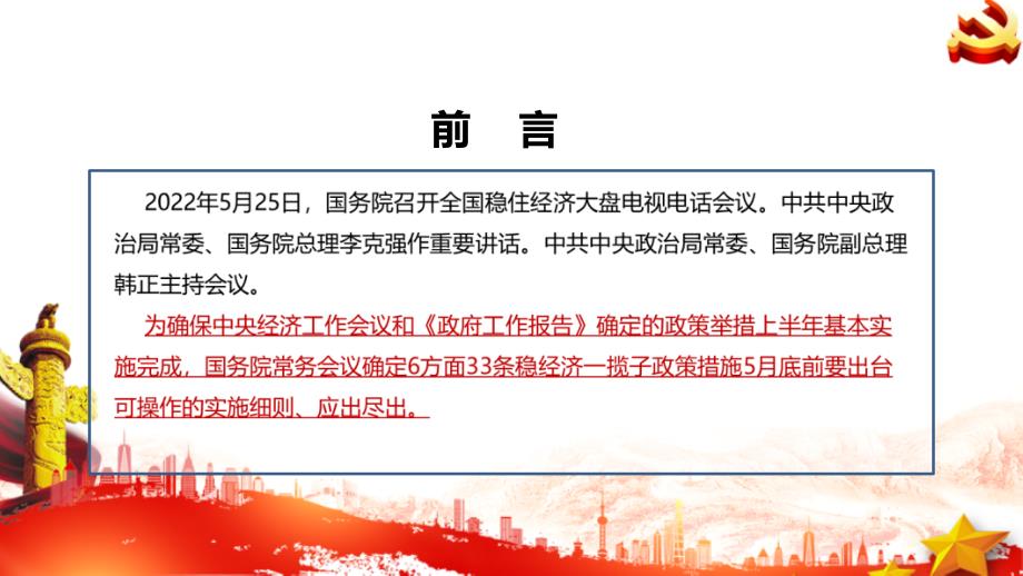 解读全国稳住经济大盘电视电话会议课件PPT.ppt_第2页