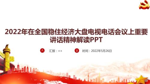 解读全国稳住经济大盘电视电话会议课件PPT.ppt