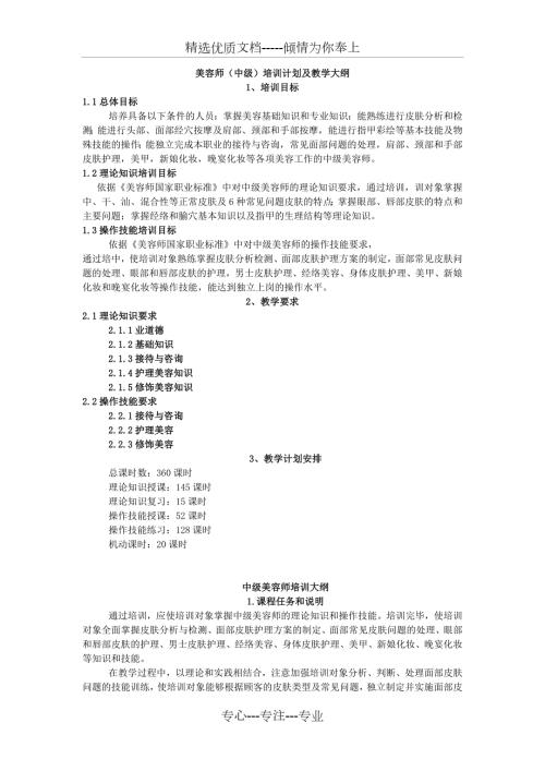 美容师中级培训计划及大纲共3页.docx