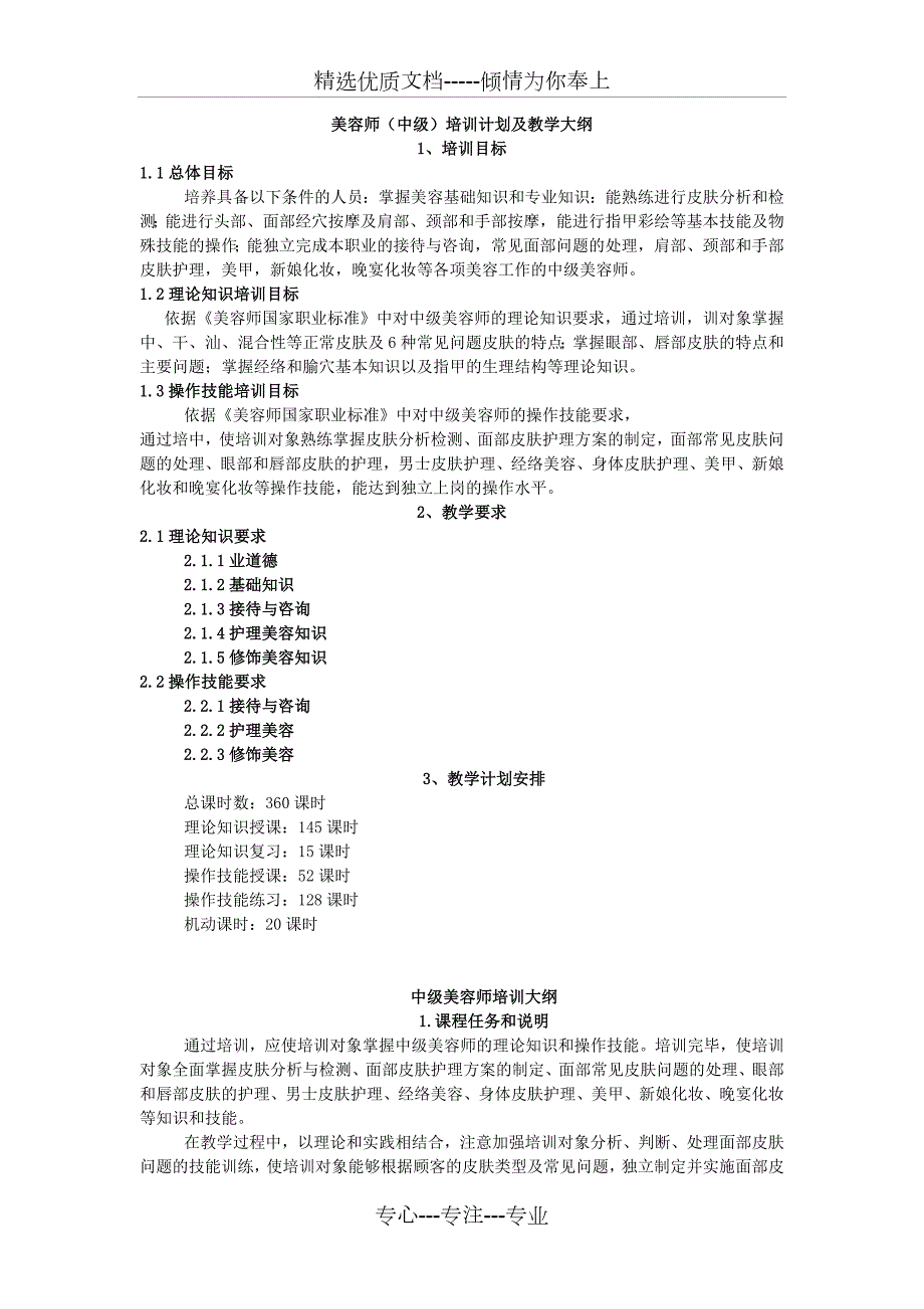 美容师中级培训计划及大纲共3页.docx_第1页