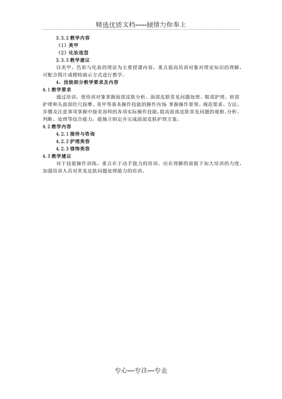美容师中级培训计划及大纲共3页.docx_第3页