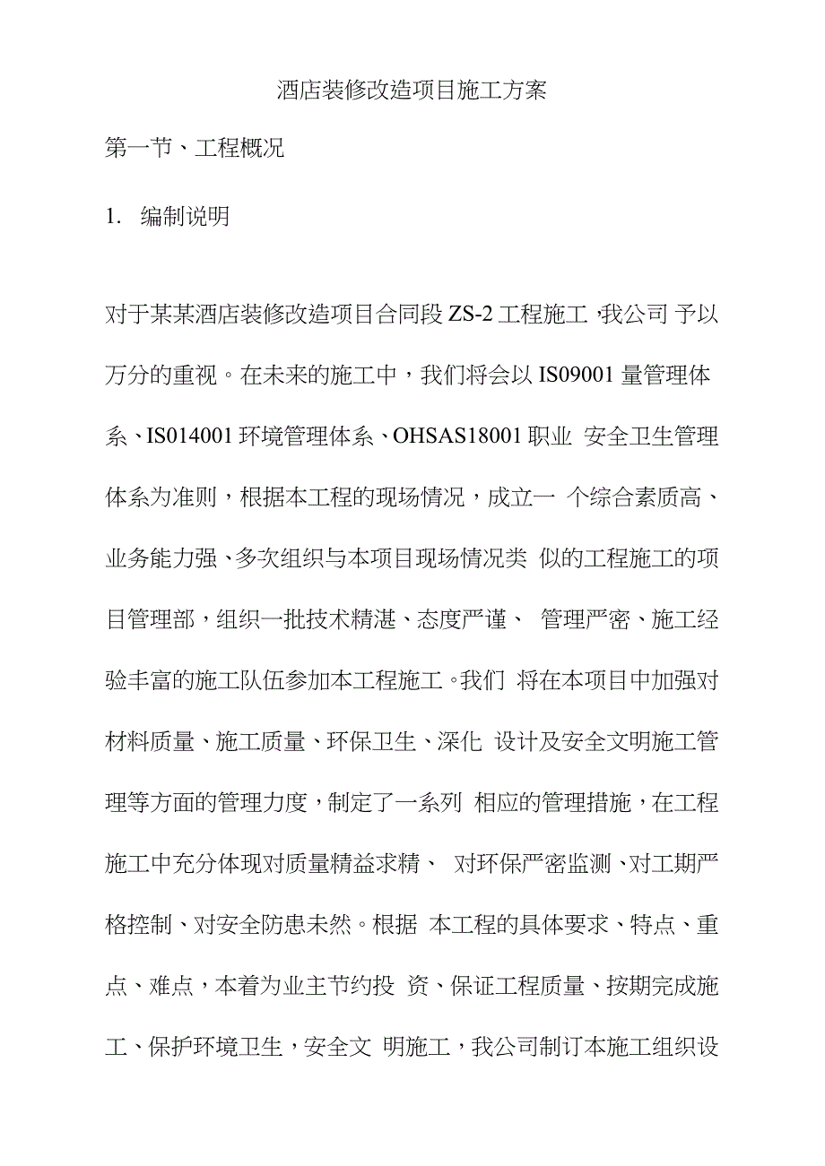 酒店装修改造项目施工方案完整版.doc_第1页