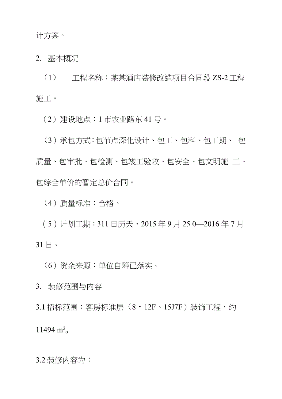 酒店装修改造项目施工方案完整版.doc_第2页