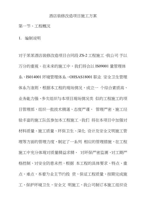 酒店装修改造项目施工方案完整版.doc