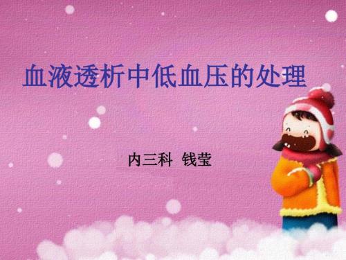 血液透析中低血压课件.ppt